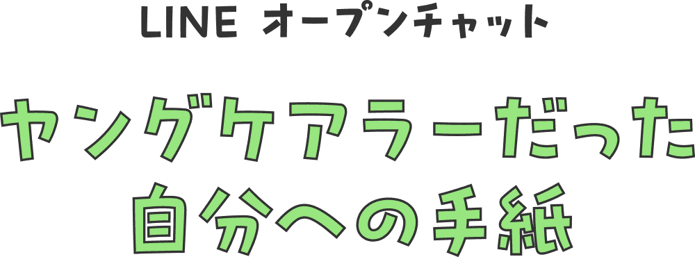 LINE オープンチャット ヤングケアラーだった自分への手紙