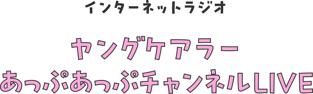 インターネットラジオ ヤングケアラー あっぷあっぷチャンネルLIVE